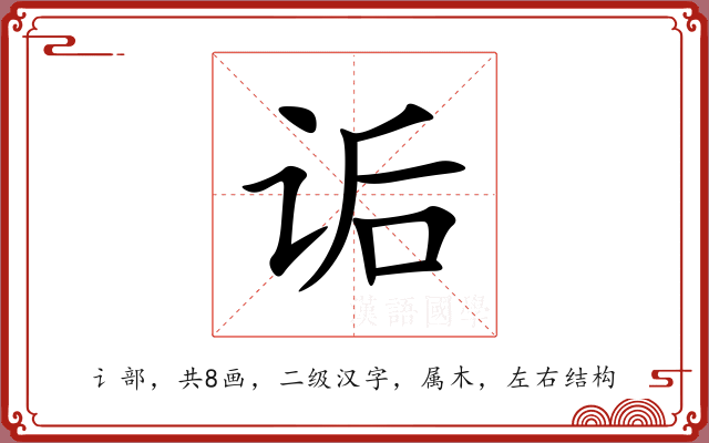 诟 诟