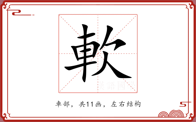 軟 軟