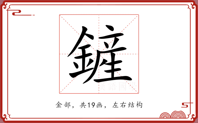 鏟