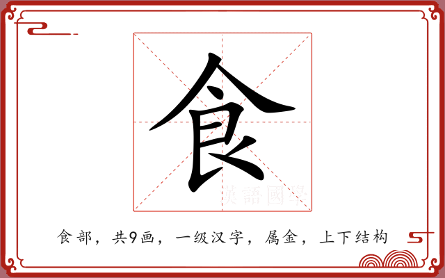 食 食