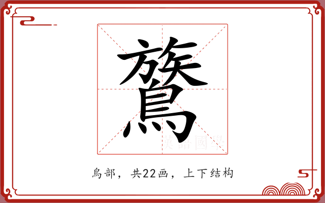 鷟