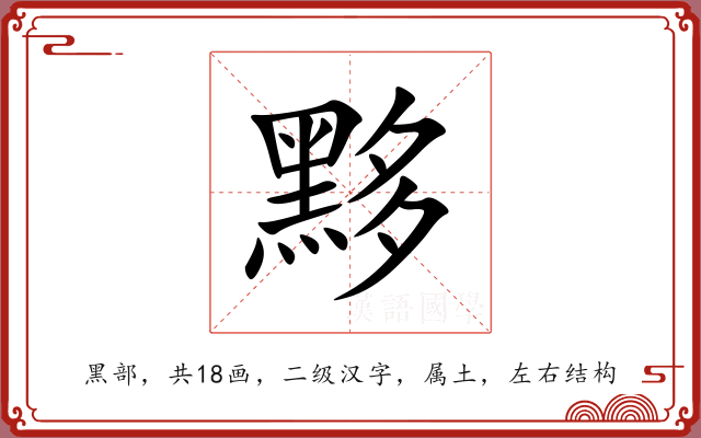 黟 黟