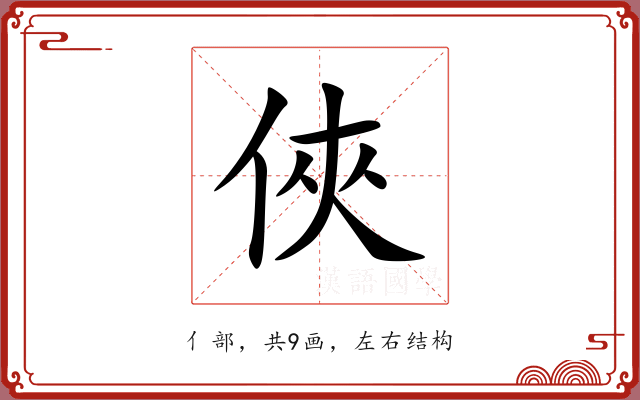 俠 俠