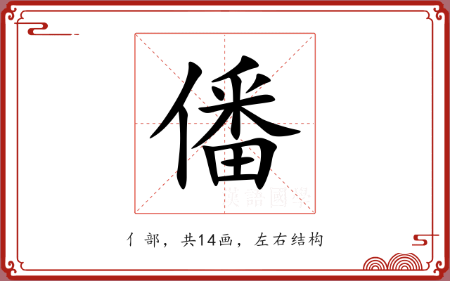 僠