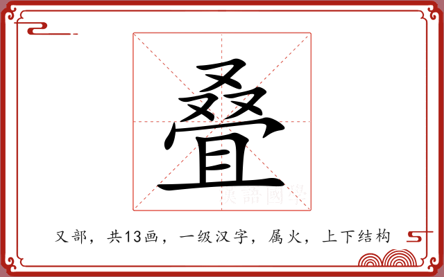 叠 叠