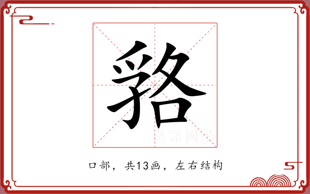 嗠