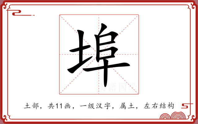 埠 埠