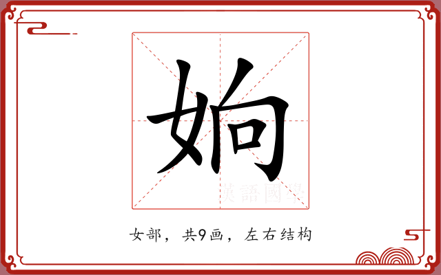 姠 姠