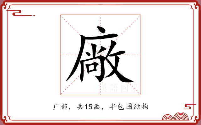 廠 廠