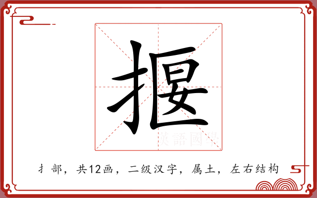 揠 揠