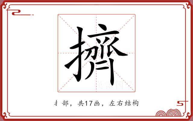 擠 擠