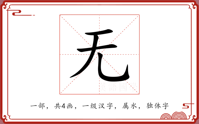 无 无