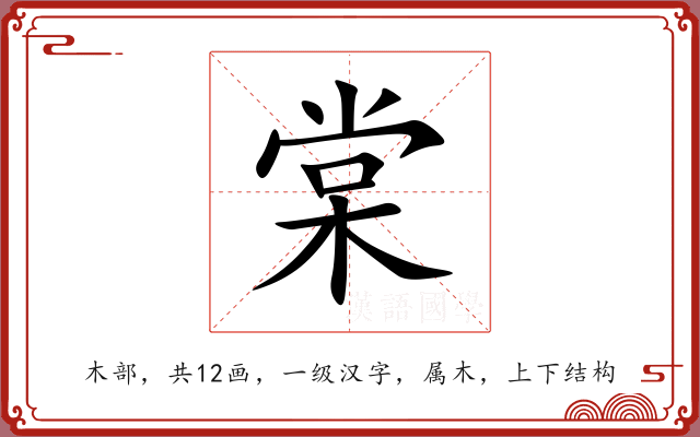 棠