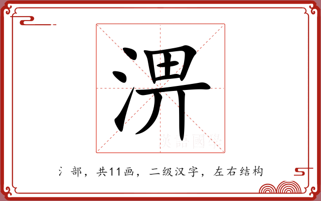 淠