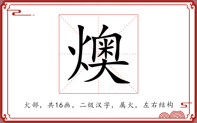燠 燠