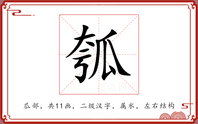瓠 瓠
