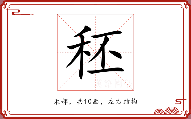 秠 秠