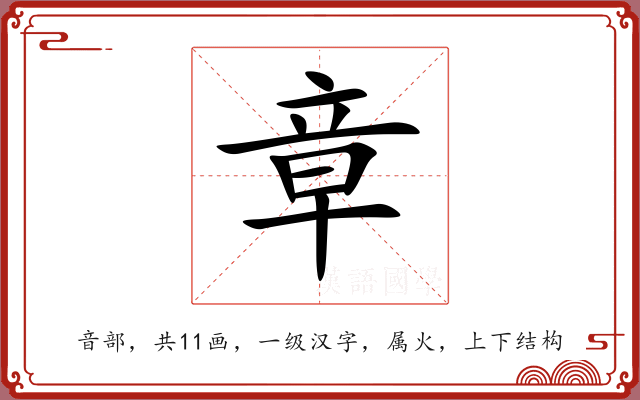 章 章