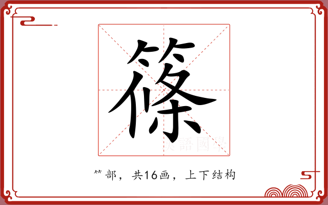 篠 篠