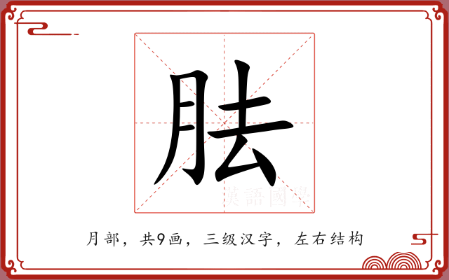 胠 胠