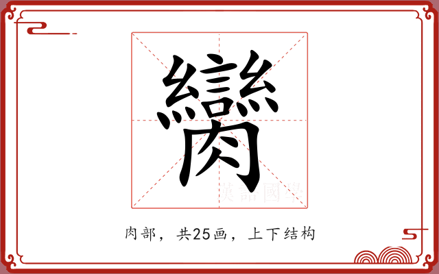 臠 臠