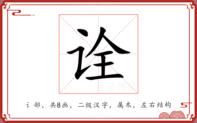 诠 诠