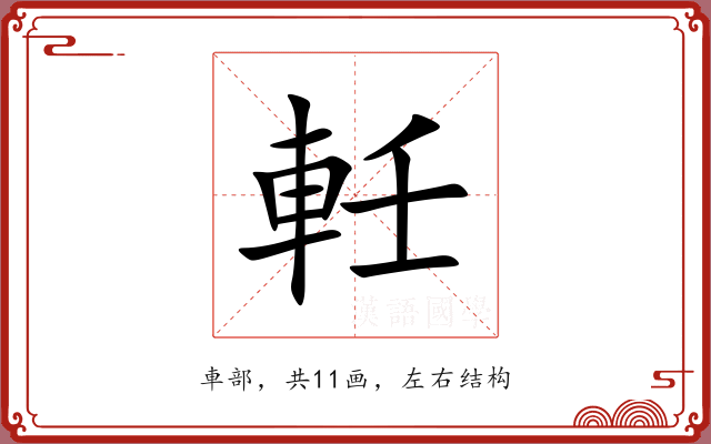 軠