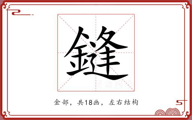 鏠 鏠