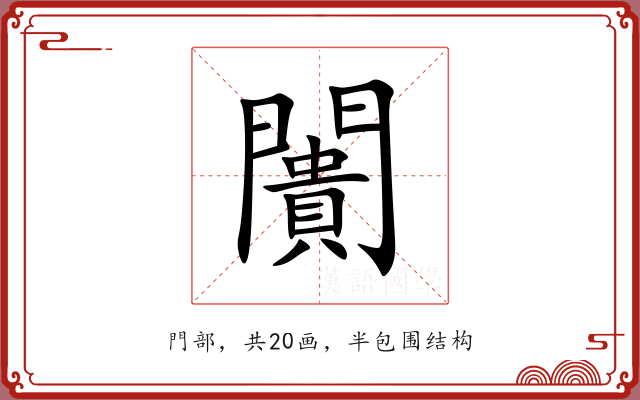 闠