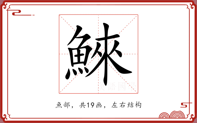 鯠 鯠