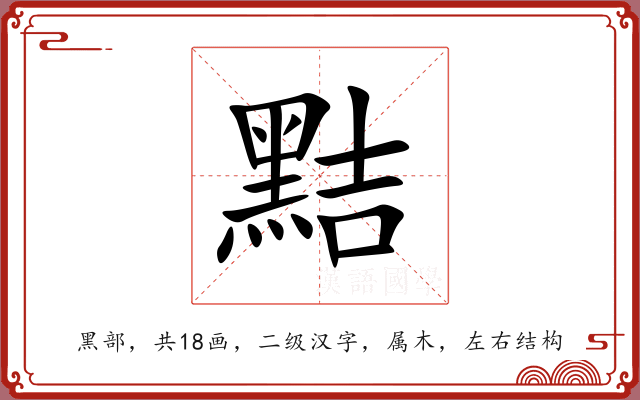 黠 黠