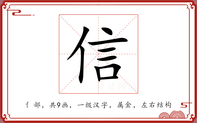 信 信