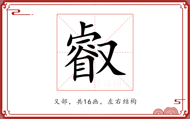 叡 叡