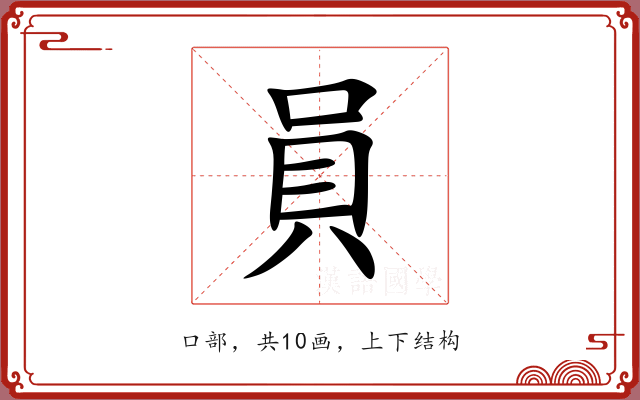 員 員