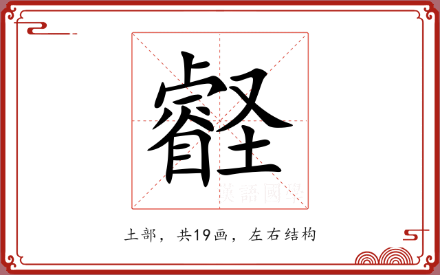 壡