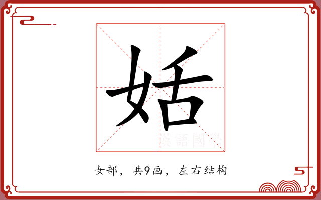 姡