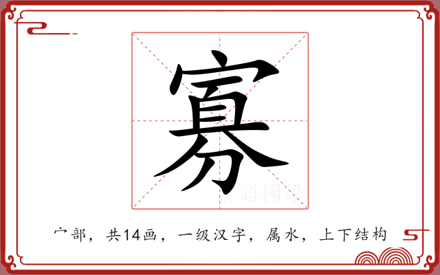 寡 寡