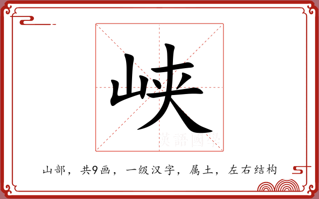 峡 峡