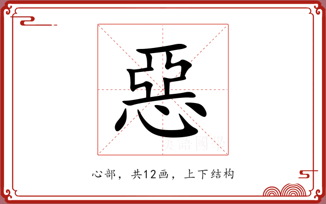 惡