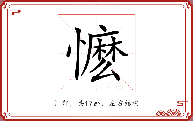 懡 懡
