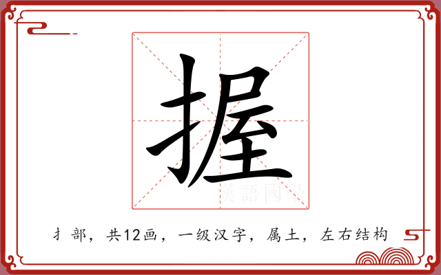 握 握