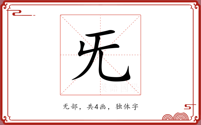 旡 旡
