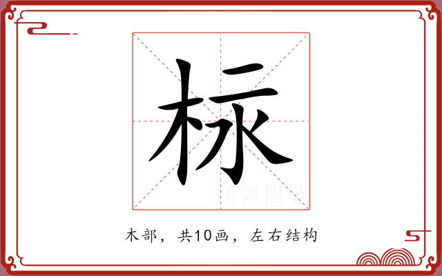 柡 柡