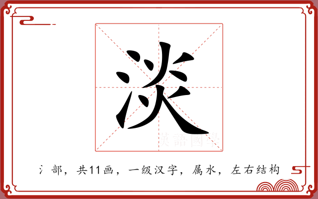 淡 淡