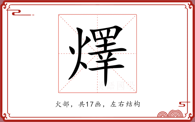 燡 燡