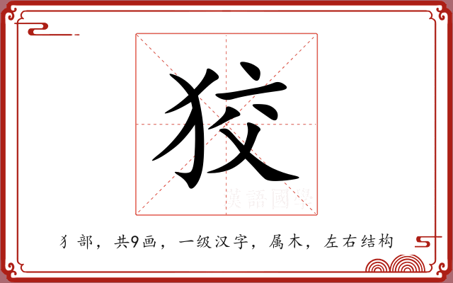 狡 狡