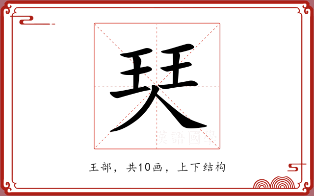 珡