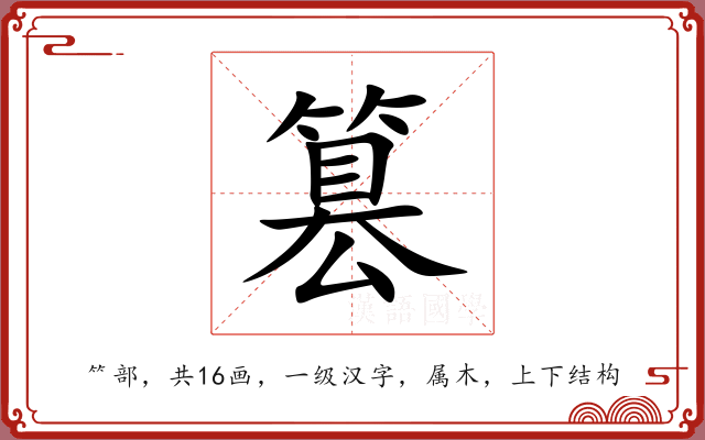 篡