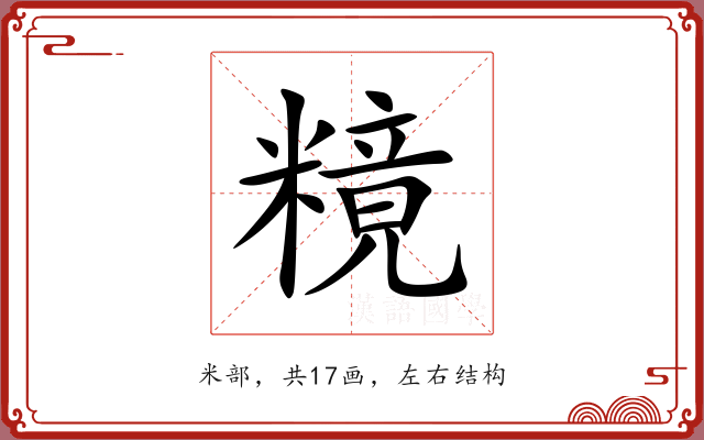 糡 糡