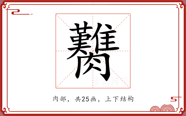 臡